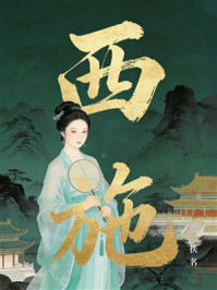 《西施【评书演绎】》-佚名 《西施【评书演绎】》-佚名