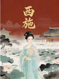 《西施》-佚名 《西施》-佚名