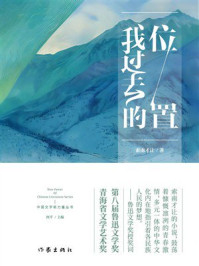 《我过去的位置》-索南才让 《我过去的位置》-索南才让