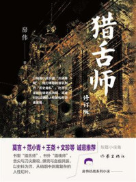 《猎舌师(修订版)》-房伟 《猎舌师(修订版)》-房伟