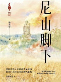 《尼山脚下》-柏祥伟 《尼山脚下》-柏祥伟