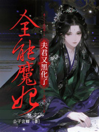 《全能魔妃:夫君又黑化了》-公子言卿 《全能魔妃:夫君又黑化了》-公子言卿