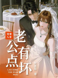 《宠妻入骨:老公有点坏》-默墨陌 《宠妻入骨:老公有点坏》-默墨陌