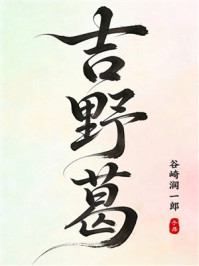 《吉野葛》-谷崎润一郎 《吉野葛》-谷崎润一郎