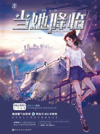 《当她降临》-君素 《当她降临》-君素