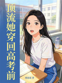 《顶流她穿回高考前》-黄思思 《顶流她穿回高考前》-黄思思