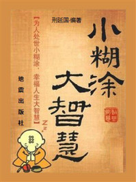 《小糊涂,大智慧》-邢延国 《小糊涂,大智慧》-邢延国