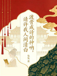 《渡骨成诗的神呐,请许我人间清白》-兔兔 《渡骨成诗的神呐,请许我人间清白》-兔兔