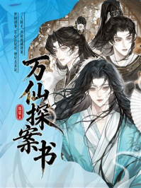 《万仙探案书》-郑星 《万仙探案书》-郑星
