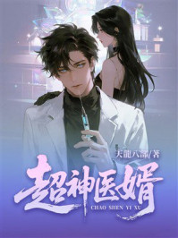 《超神医婿》-天龙八部 《超神医婿》-天龙八部