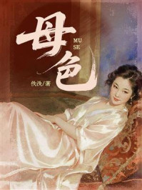 《母色》-佚泆 《母色》-佚泆