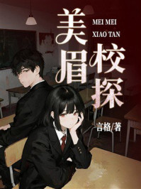 《美眉校探》-言格 《美眉校探》-言格