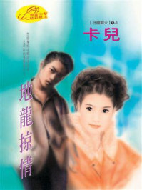 《地龙掠情》-卡儿 《地龙掠情》-卡儿
