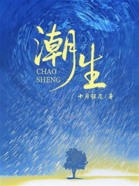 《潮生》-十月弦花 《潮生》-十月弦花