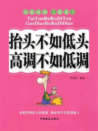 《抬头不如低头 高调不如低调》-罗芬芬 《抬头不如低头 高调不如低调》-罗芬芬