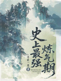《史上最强炼气期》-不止一名 《史上最强炼气期》-不止一名