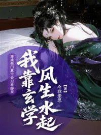 《穿成侯门真千金后被抄家,我靠玄学风生水起》-今我来思 《穿成侯门真千金后被抄家,我靠玄学风生水起》-今我来思