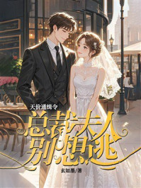《天价通缉令:总裁夫人别想逃》-玄如墨 《天价通缉令:总裁夫人别想逃》-玄如墨