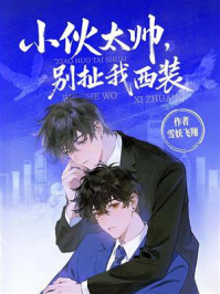 《小伙太帅,别扯我西装》-雪妖飞翔 《小伙太帅,别扯我西装》-雪妖飞翔