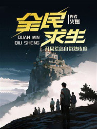 《全民求生:开局荒岛自带熟练度》-烛火燃天 《全民求生:开局荒岛自带熟练度》-烛火燃天