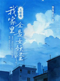 《天啦噜,我家里全是女妖怪》-加钱居士 《天啦噜,我家里全是女妖怪》-加钱居士