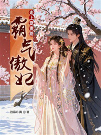 《走上宠妻路:霸气傲妃》-浅洛卟漓 《走上宠妻路:霸气傲妃》-浅洛卟漓