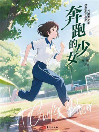 《奔跑的少女》-方刚 《奔跑的少女》-方刚
