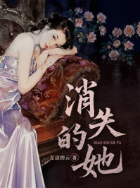 《消失的她》-左边的云 《消失的她》-左边的云