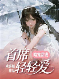《暗宠甜妻:首席轻轻爱》-欢喜姬 《暗宠甜妻:首席轻轻爱》-欢喜姬