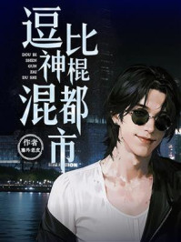 《逗比神棍混都市》-塞外老皮 《逗比神棍混都市》-塞外老皮