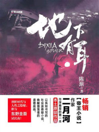 《地下有耳》-陈渐 《地下有耳》-陈渐