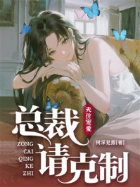 《天价宠爱:总裁请克制》-树深见露 《天价宠爱:总裁请克制》-树深见露