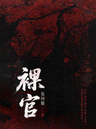 《裸官》-吴问银 《裸官》-吴问银