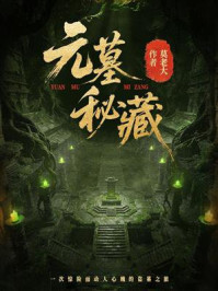 《元墓秘藏》-莫老大 《元墓秘藏》-莫老大