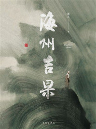 《海州吉杲》-蒯天 《海州吉杲》-蒯天