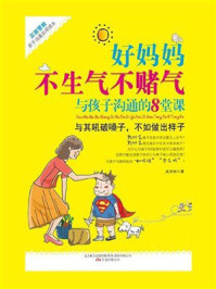 《好妈妈不生气不赌气:与孩子沟通的8堂课》-吴学刚 《好妈妈不生气不赌气:与孩子沟通的8堂课》-吴学刚