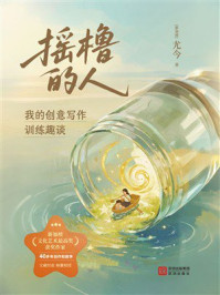 《摇橹的人:我的创意写作训练趣谈》-尤今 《摇橹的人:我的创意写作训练趣谈》-尤今
