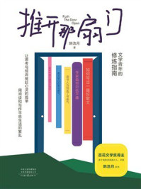 《推开那扇门》-韩浩月 《推开那扇门》-韩浩月
