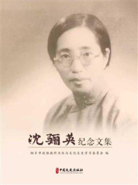 《沈骊英纪念文集》-桐乡市政协教科卫体与文化文史学习委员会 《沈骊英纪念文集》-桐乡市政协教科卫体与文化文史学习委员会