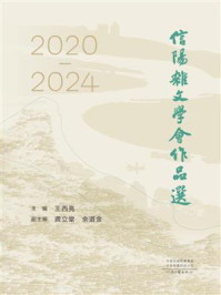 《信阳杂文学会作品选(2020—2024)》-王西亮 《信阳杂文学会作品选(2020—2024)》-王西亮
