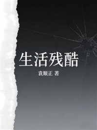 《生活残酷》-袁顺正 《生活残酷》-袁顺正