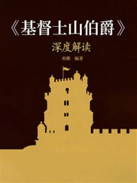 《《基督山伯爵》深度解读》-杜维 《《基督山伯爵》深度解读》-杜维