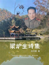 《梁炉生诗集》-刘洋君 《梁炉生诗集》-刘洋君