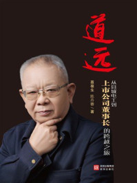 《道远:从县城电工到上市公司董事长的跨越之旅》-聂葆生 《道远:从县城电工到上市公司董事长的跨越之旅》-聂葆生