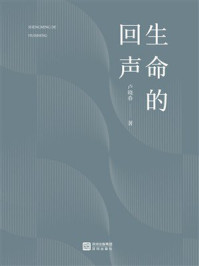 《生命的回声》-卢晓春 《生命的回声》-卢晓春