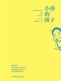 《小巷的孩子》-六六 《小巷的孩子》-六六