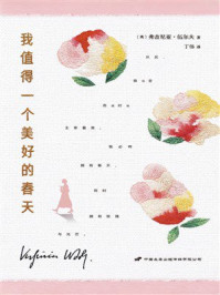 《我值得一个美好的春天》-弗吉尼亚·伍尔夫 《我值得一个美好的春天》-弗吉尼亚·伍尔夫