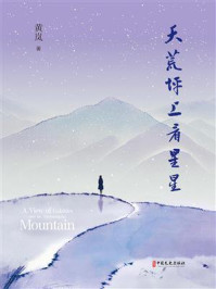《天荒坪上看星星》-黄岚 《天荒坪上看星星》-黄岚