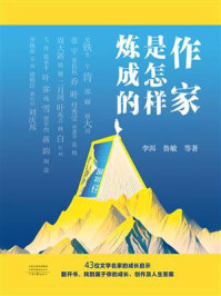 《作家是怎样炼成的》-李洱 《作家是怎样炼成的》-李洱