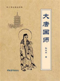 《大唐国师》-孙应杰 《大唐国师》-孙应杰